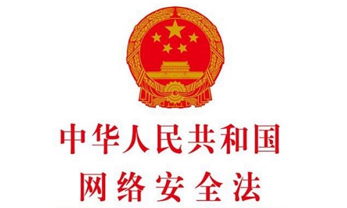 網(wǎng)絡安全法