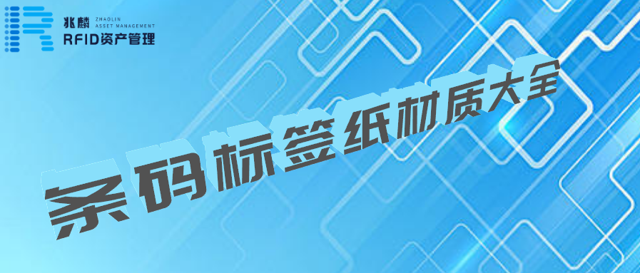 條碼標(biāo)簽紙材質(zhì)大全