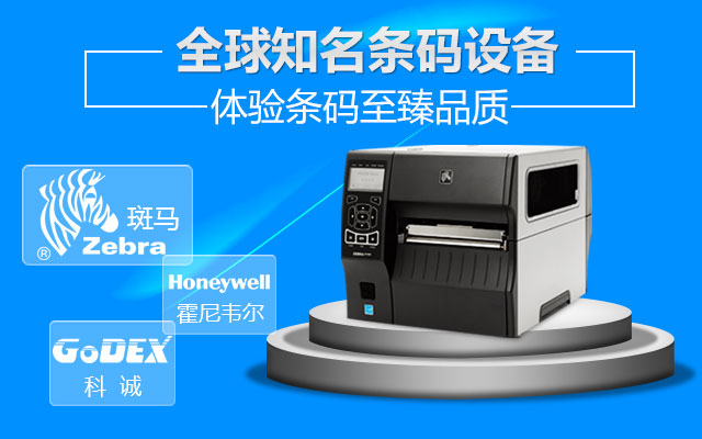 全球知名條碼設備