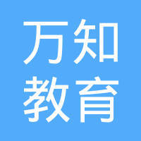 專業引領，助力成長 四川萬知教育咨詢的全面解析